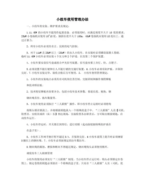 小绞车使用管理办法