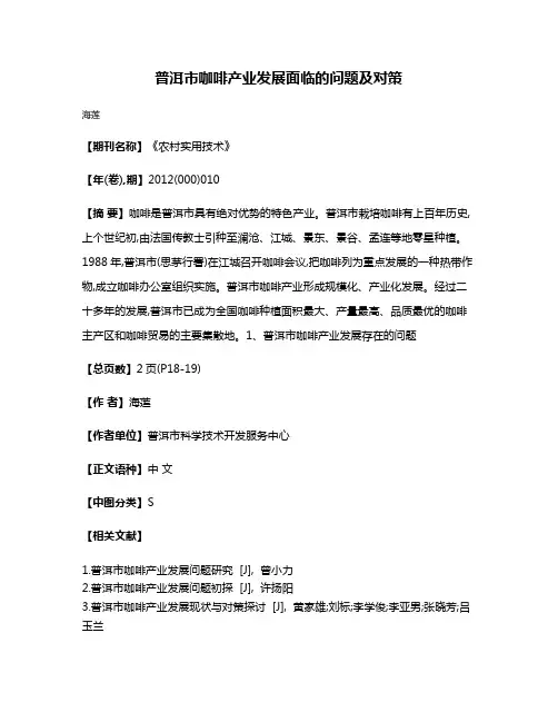 普洱市咖啡产业发展面临的问题及对策