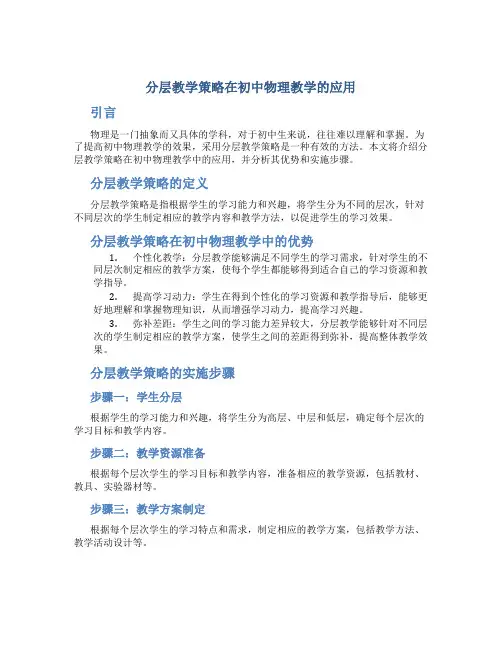 分层教学策略在初中物理教学的应用