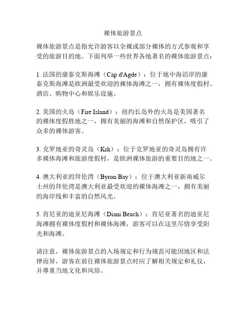 裸体旅游景点