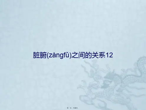 脏腑之间的关系12