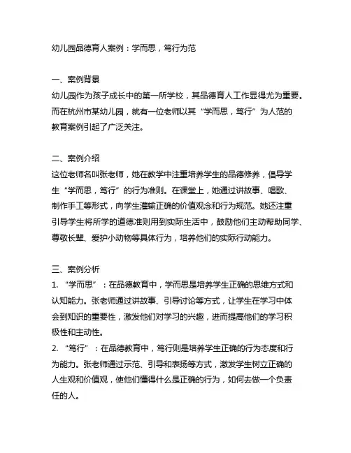 幼儿园品德育人案例：学而思,笃行为范