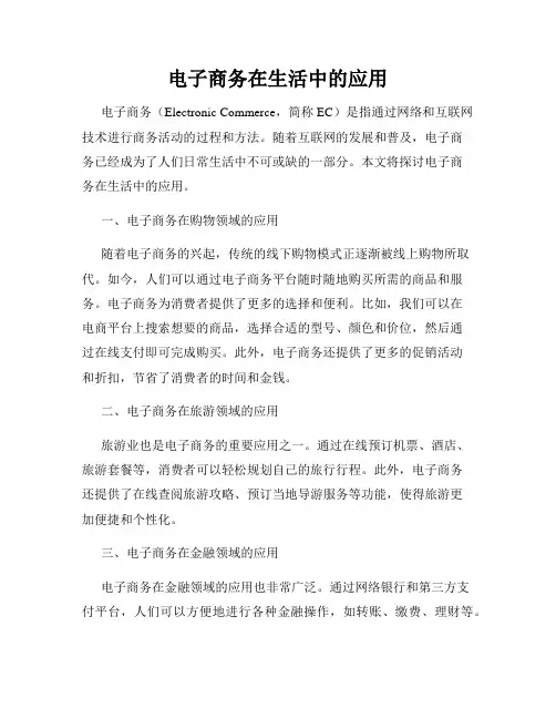 电子商务在生活中的应用