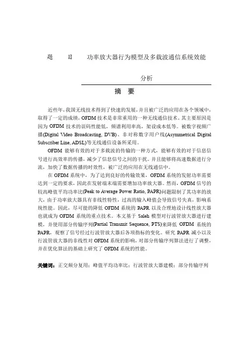 功率放大器行为模型及多载波通信系统效能分析