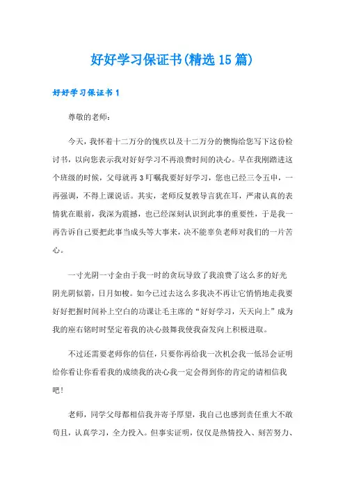好好学习保证书(精选15篇)