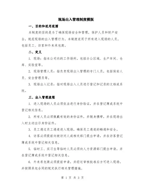 现场出入管理制度模版