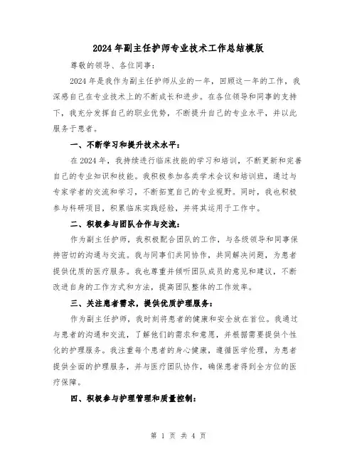 2024年副主任护师专业技术工作总结模版(二篇)