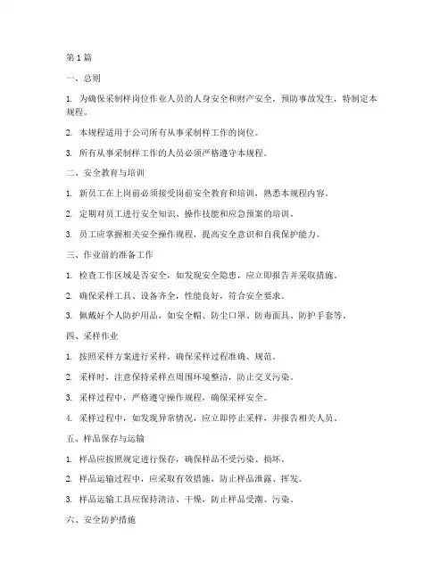 采制样岗位安全操作规程(3篇)
