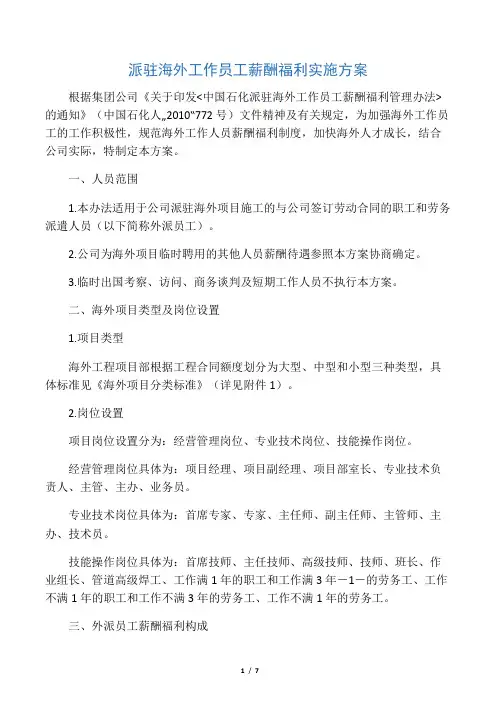 派驻海外工作员工薪酬福利实施方案(1)