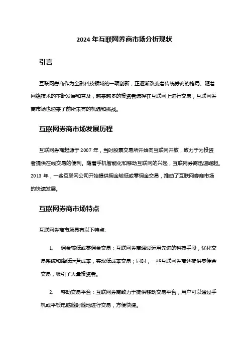2024年互联网券商市场分析现状