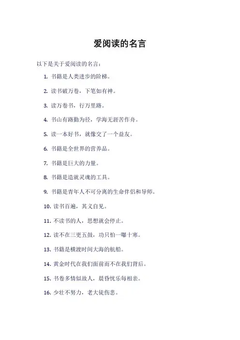 爱阅读的名言