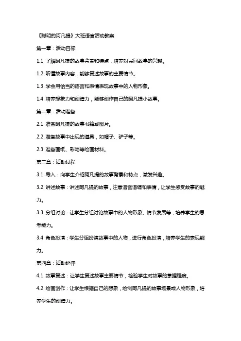 《聪明的阿凡提》大班语言活动教案