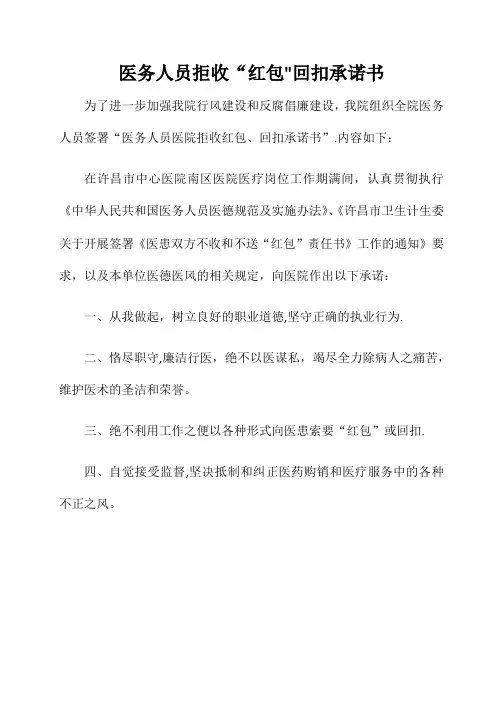 医务人员拒收“红包”回扣承诺书