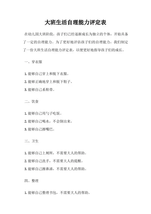 大班生活自理能力评定表