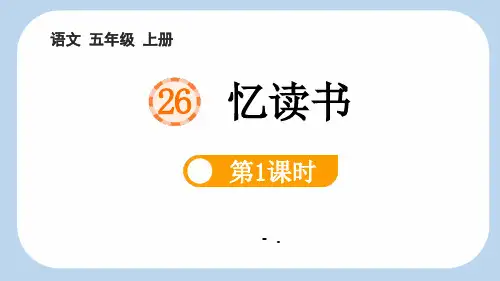 《忆读书》PPT课件(第1课时)