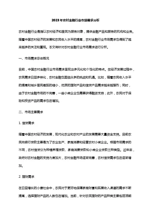 2023年农村金融行业市场需求分析