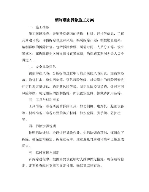 钢制烟囱拆除施工方案