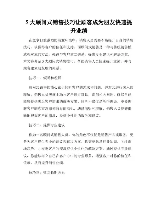 5大顾问式销售技巧让顾客成为朋友快速提升业绩
