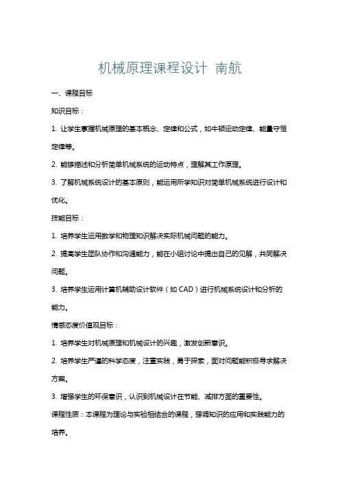 机械原理课程设计南航