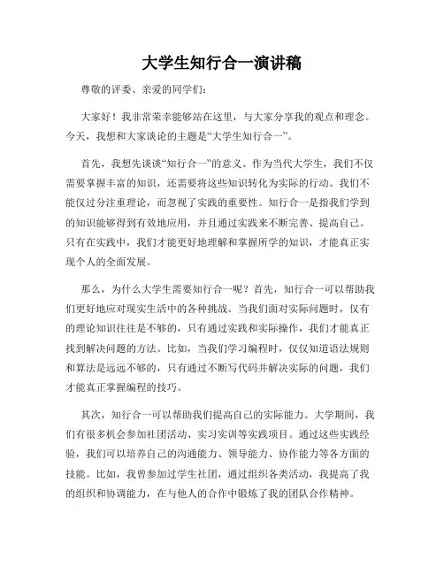 大学生知行合一演讲稿
