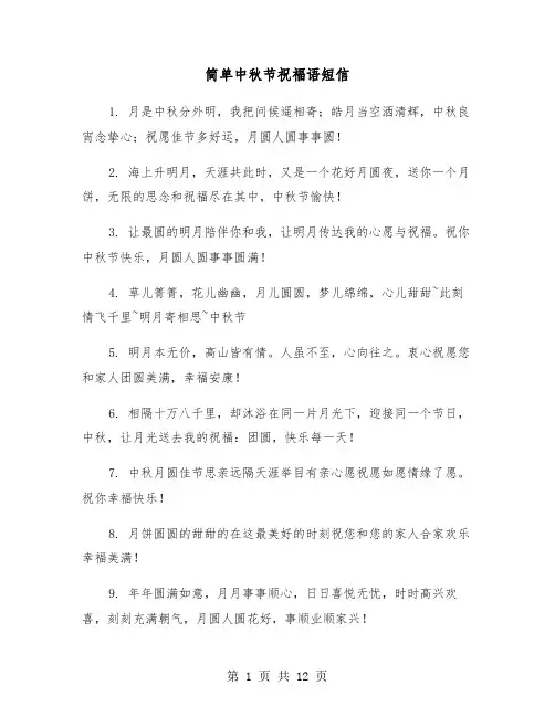 简单中秋节祝福语短信（六篇）