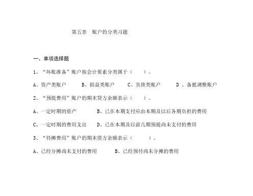 第五章  账户的分类习题