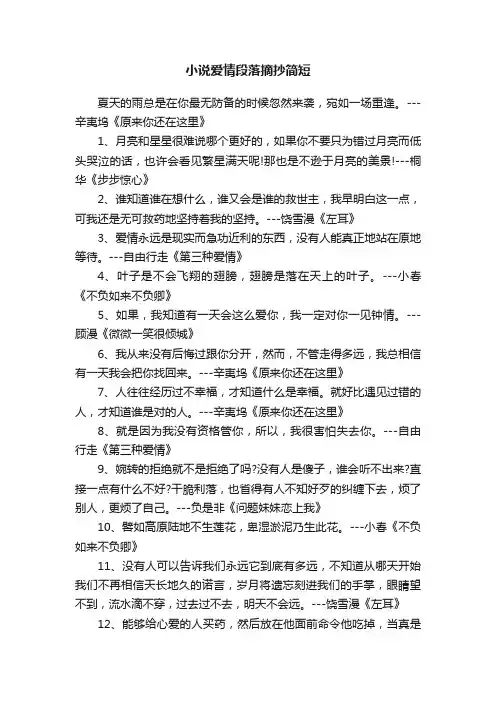 小说爱情段落摘抄简短
