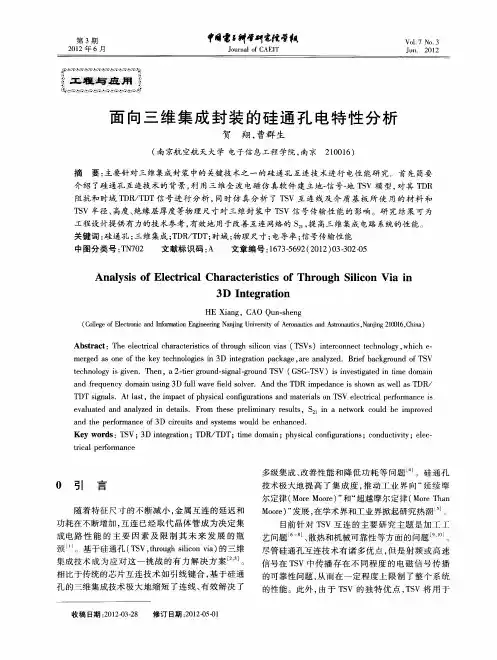 面向三维集成封装的硅通孔电特性分析