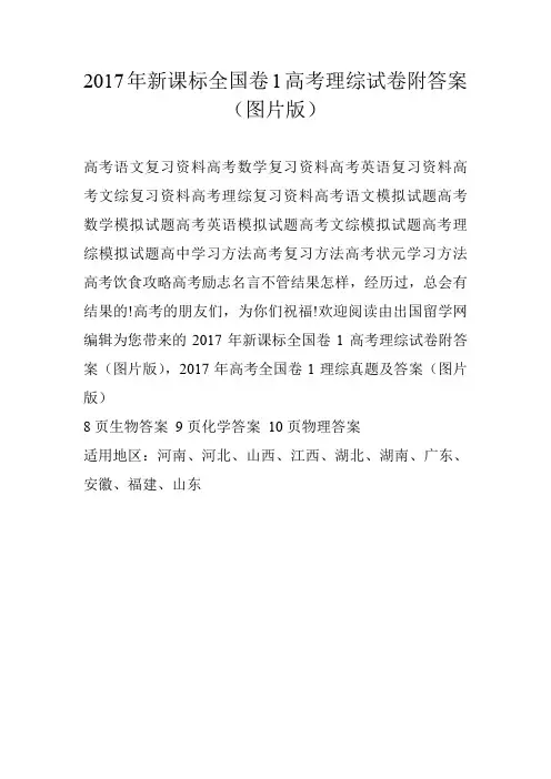 2017年新课标全国卷1高考理综试卷附答案(图片版)
