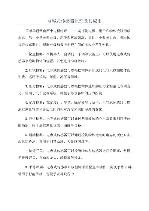电容式传感器原理及其应用