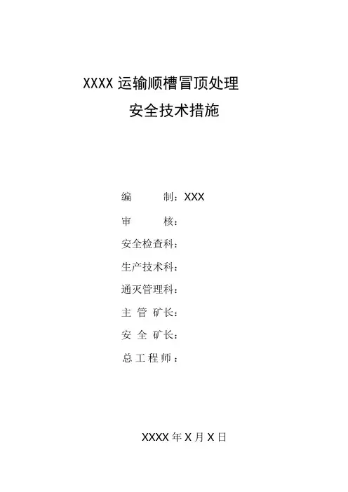 XXXX运输顺槽处理局部垮落冒顶安全技术措施