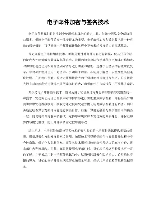 电子邮件加密与签名技术