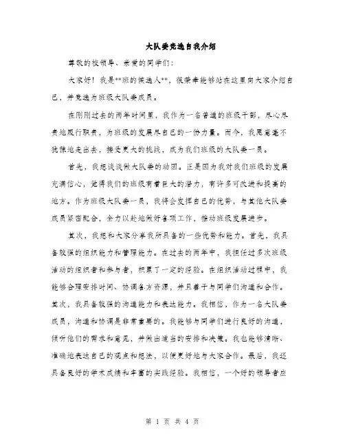 大队委竞选自我介绍（2篇）