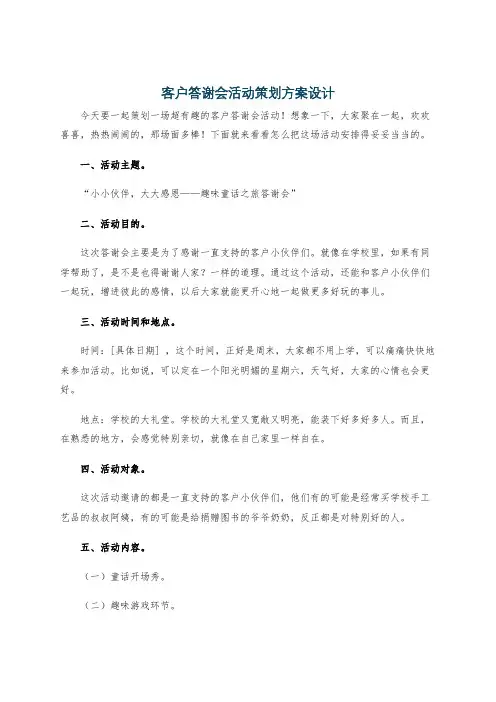客户答谢会活动策划方案设计