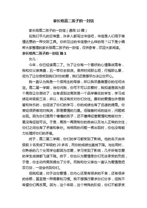 家长给高二孩子的一封信（通用10篇）
