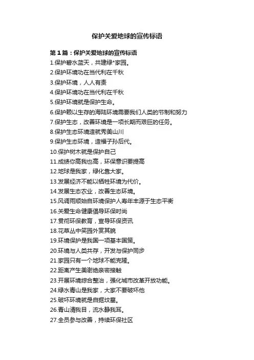 保护关爱地球的宣传标语