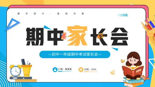 初中一年级期中家长会(共23张PPT)