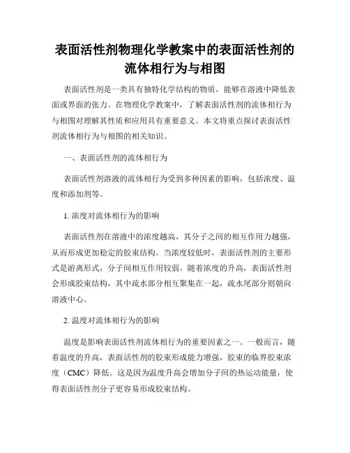 表面活性剂物理化学教案中的表面活性剂的流体相行为与相图