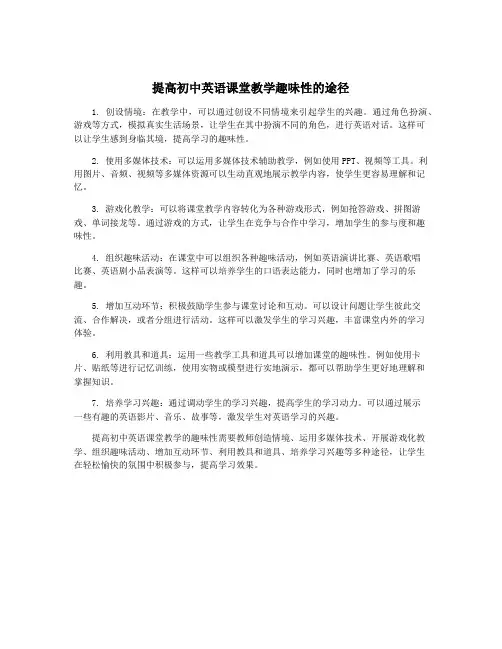 提高初中英语课堂教学趣味性的途径