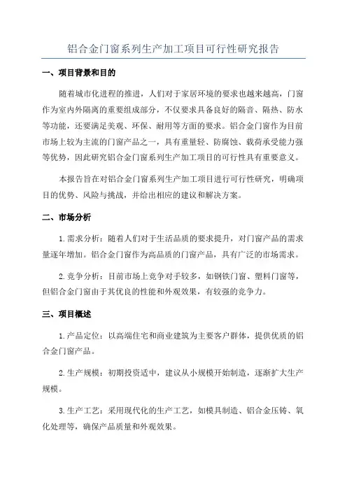 铝合金门窗系列生产加工项目可行性研究报告