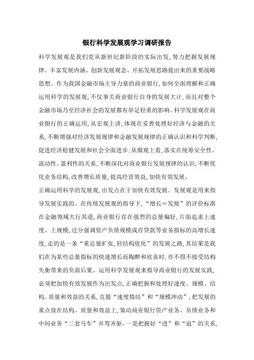 最新银行科学发展观学习调研报告