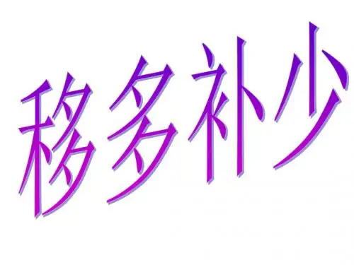 奥数第一讲移多补少概述.
