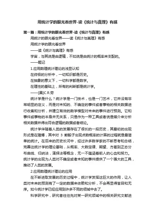 用统计学的眼光看世界-读《统计与真理》有感