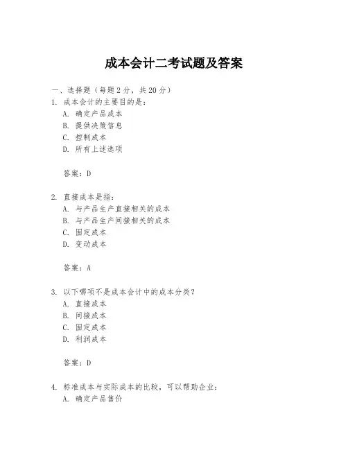 成本会计二考试题及答案