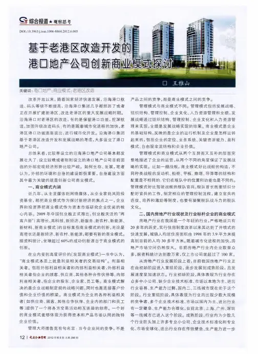 基于老港区改造开发的港口公司创新商业模式探讨