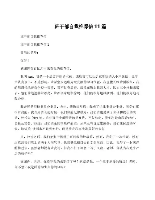 班干部自我推荐信11篇