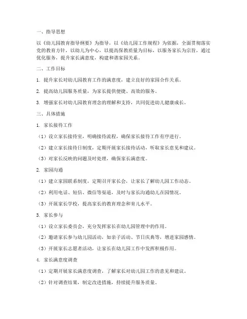 幼儿园服务家长的工作计划