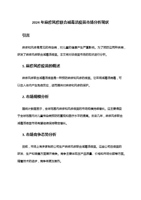 2024年麻疹风疹联合减毒活疫苗市场分析现状