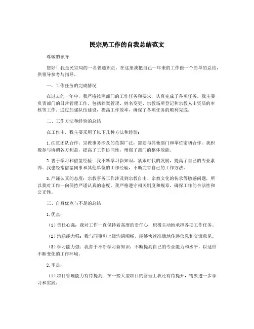 民宗局工作的自我总结范文