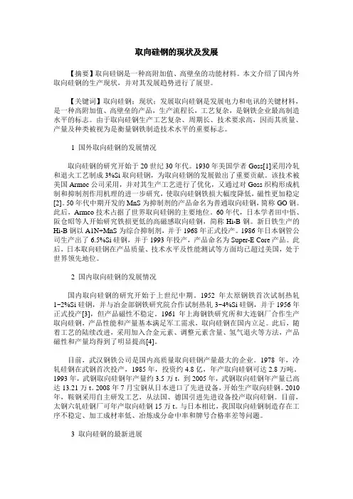 取向硅钢的现状及发展